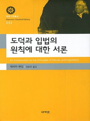 cover image of 도덕과 입법의 원칙에 대한 서론